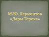 М.Ю. Лермонтов "Дары Терека"