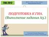 Подготовка к ГИА (выполнение задания А3)