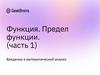 Функция. Предел функции. (часть 1)