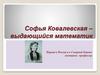 Софья Ковалевская – выдающийся математик