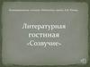 Большераковская сельская библиотека имени А.И. Ракова. Литературная гостиная «Созвучие»