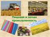 Пищевая и легкая промышленность