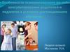 Особенности психологического он-лайн консультирования родителей и педагогов в условиях дистанционного обучения