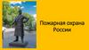 Пожарная охрана России