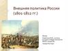 Внешняя политика России (1801-1812 гг.)