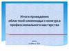 Итоги проведения областной олимпиады и конкурса профессионального мастерства 2021г