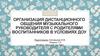 Организация дистанционного общения музыкального руководителя с родителями воспитанников в условиях ДОУ