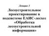 Лесоустроительное проектирование в подсистеме ЕАИС-лесхоз «Обработка лесоустроительной информации»
