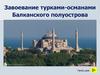 Завоевание турками-османами Балканского полуострова