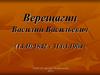 Верещагин Василий Васильевич (14.10.1842 - 31.03.1904)