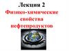 Физико-химические свойства нефтепродуктов
