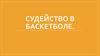 Судейство в баскетболе