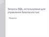 Запросы SQL, используемые для управления безопасностью