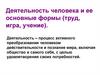Деятельность человека и ее основные формы (труд, игра, учение)