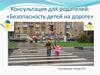 Консультация для родителей: «Безопасность детей на дороге»