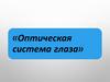 Оптическая система глаза