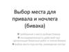 Выбор места для привала и ночлега (бивака)