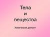 Тела и вещества. Химический диктант