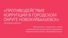 Противодействие коррупции в городском округе Новокуйбышевск