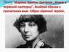 Марина Іваніна Цветаєва ,,Книги в червоній палітурці”. Знайомі образи з прочитаних книг. Образ ліричної героїні