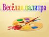Весёлая палитра