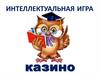 Казино. Интеллектуальная игра
