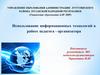 Использование информационных технологий в работе педагога - организатора