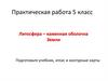 Литосфера – каменная оболочка Земли.  5 класс