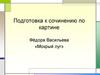 Подготовка к сочинению по картине Фёдора Васильева «Мокрый луг»