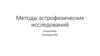 Методы астрофизических исследований