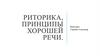 Риторика, принципы хорошей речи