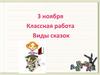 Классная работа. Виды сказок