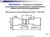 Прочность материала. Испытания на растяжение (ГОСТ 1497-84)
