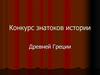 Конкурс знатоков истории Древней Греции