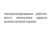 Автоматизированное рабочее место начальника караула ведомственной охраны