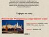 Российская Федерация на современном этапе