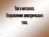 Ток в металлах. Направление электрического тока
