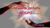 Спешите делать добро. 1 класс
