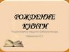 Рождение книги