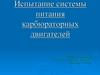 Испытание системы питания карбюраторных двигателей