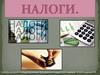 Налоги