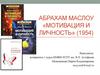 Абрахам Маслоу (1908-1970) «Мотивация и личность» (1954)