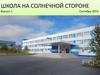 Школа на солнечной стороне
