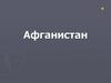 Афганская война