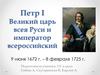 Петр I. Великий царь всея Руси и император всероссийский