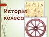 История колеса