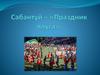 Сабантуй - праздник народов Башкирии и Татарстана