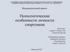 Психологические особенности личности спортсмена