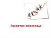 Развитие персонала