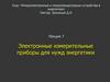 Электронные измерительные приборы для нужд энергетики